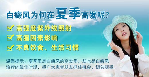 白癜风为何在夏季高发呢?