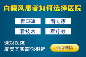 怎么选择治疗白癜风的医院?