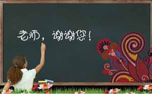 感恩教师节 以健康回报辛勤园丁