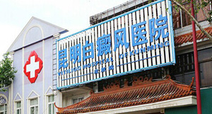医院公告:患者就医前请认准昆明白癜风医院