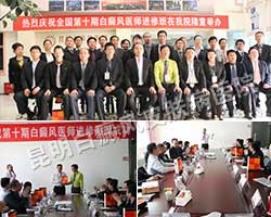 “第十七届白癜风医师进修”在我院举办圆满成功!
