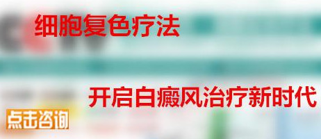 什么疗法治疗白癜风好?——细胞复色疗法,开启白癜风治疗新时代