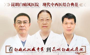 治疗白癜风医院哪家好?——昆明白癜风皮肤病医院老百姓放心医院