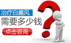 白癜风治疗要花多少钱?