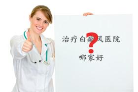 治疗白癜风医院哪家好?——昆明白癜风皮肤病医院老百姓放心医院