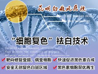 治疗白癜风医院哪家好?——昆明白癜风皮肤病医院老百姓放心医院