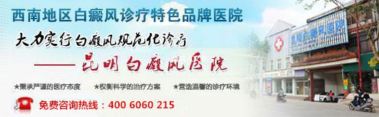 治疗白癜风医院哪家好?——昆明白癜风皮肤病医院老百姓放心医院
