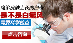 剖析白斑、白点是否是白癜风的症状