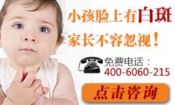 小孩脸上有白斑 家长不容忽视