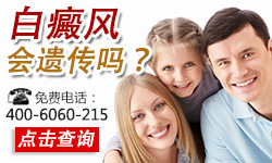 白癜风遗传吗?
