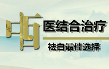 中西医结合治疗白癜风