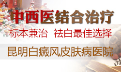 中西医结合治疗白癜风的特色和优势