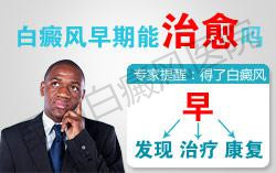 白癜风早期能治愈吗?权威白癜风专家倾情详解