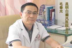 毛春光 昆明白癜风医院主任