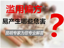 滥用白癜风偏方,会产生哪些危害呢?