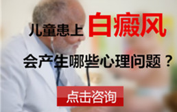 儿童患上白癜风会产生哪些心理问题?