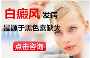 白癜风发病源于黑色素缺失