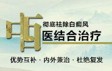 祛白斑必须中西医结合治疗