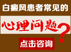 白癜风患者常见的心理问题有哪些?