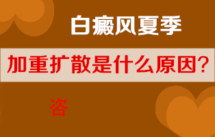 夏季来了,白癜风扩散加重是什么原因