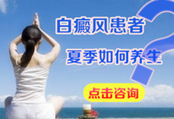夏季白癜风患者怎样养生呢