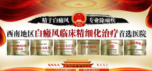 昆明白癜风皮肤病医院